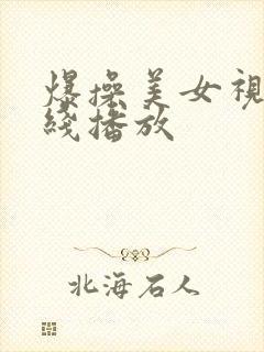 爆操美女视频在线播放