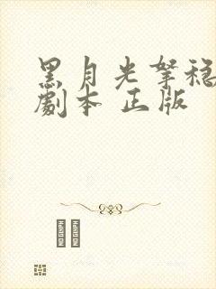 黑月光拿稳be剧本 正版