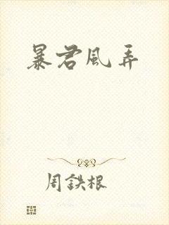 暴君风弄