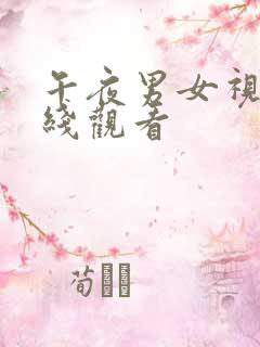 午夜男女视频在线观看