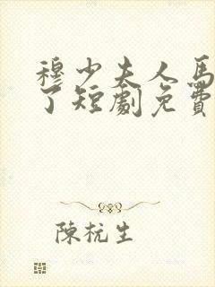 穆少夫人马甲掉了短剧免费观看