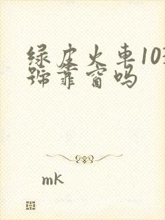 绿皮火车103号靠窗吗