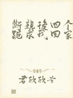 断亲后四个姐姐跪求我回家36