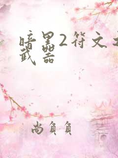 暗黑2符文之语武器