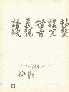 语义错误动漫在线观看完整版