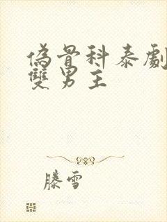 伪骨科泰剧最新双男主