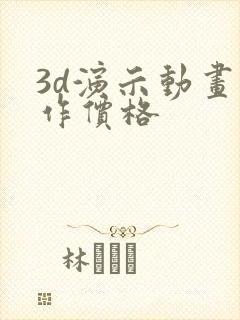 3d演示动画制作价格