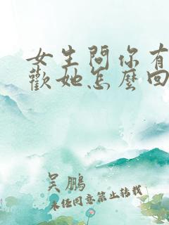 女生问你有多喜欢她怎么回