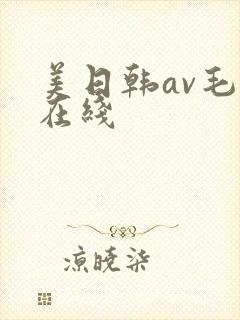 美日韩av毛片在线
