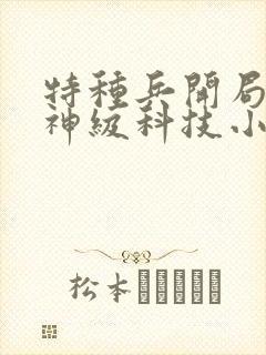 特种兵开局签到神级科技小说免费阅读