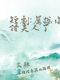 短剧:厉总你找错夫人了