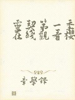 灵契第一季全集在线观看樱花