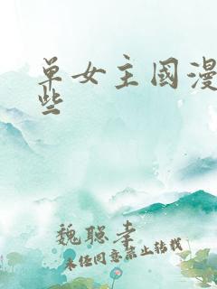 单女主国漫有哪些