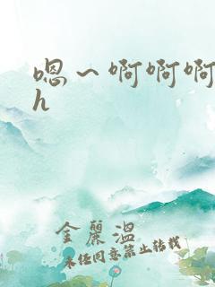 嗯～啊啊啊啊高h