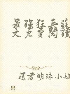 最强狂兵苏锐全文免费阅读最新章节