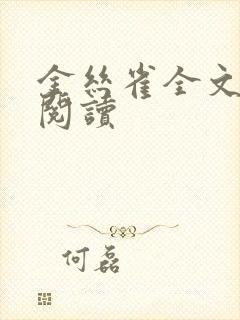 金丝雀全文免费阅读