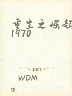 重生之崛起香江1970