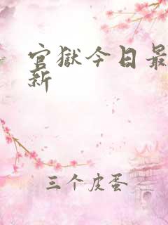 官狱今日最新更新