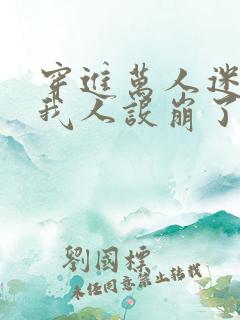 穿进万人迷文的我人设崩了txt