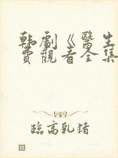 韩剧《医生》免费观看全集