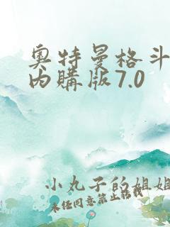 奥特曼格斗超人内购版7.0