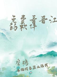 免费看晋江小说的软件