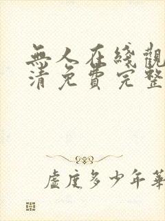 无人在线观看高清免费完整版