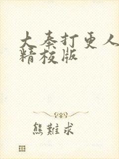 大奉打更人小说精校版