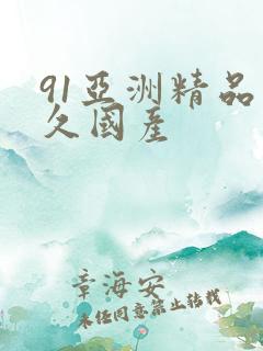91亚洲精品久久国产