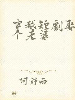 穿越短剧娶了三个老婆