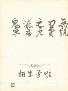 鬼灭之刃无限列车篇免费观看