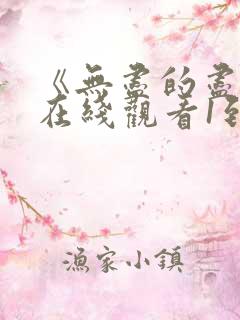 《无尽的尽头》在线观看1到24集