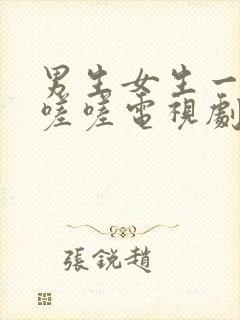 男生女生一起嗟嗟嗟电视剧