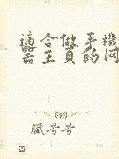 适合做手机浏览器主页的网站