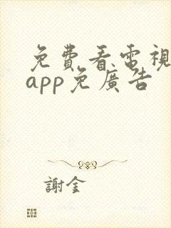 免费看电视剧的app免广告