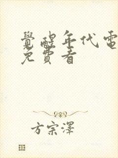 觉醒年代电视剧免费看