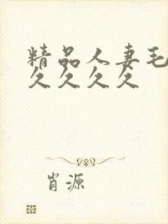 精品人妻毛片久久久久久