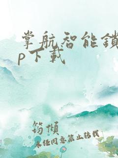 掌航智能锁app下载