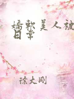 娇软美人被灌满日常