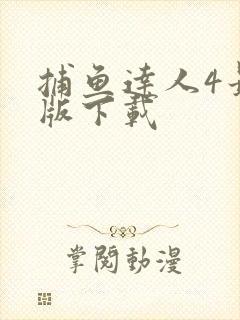 捕鱼达人4最新版下载