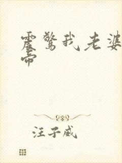 震惊我老婆是女帝