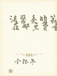 法医秦明第一季 在哪免费看