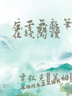 庶子无敌笔趣阁在线阅读