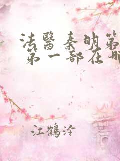 法医秦明第一季 第一部在哪里看