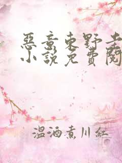 恶意东野圭吾 小说免费阅读