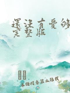 还没有爱够原唱完整版