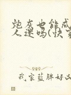 炮灰也能成为万人迷吗(快穿)