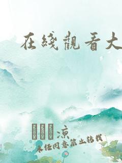 在线观看大尺度