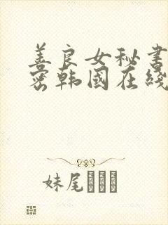 善良女秘书的秘密韩国在线