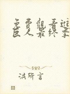 免费观看进击的巨人最终季